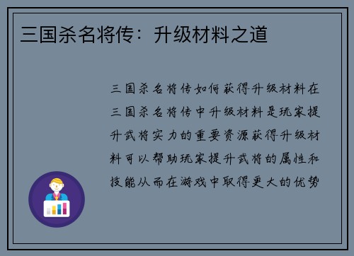 三国杀名将传：升级材料之道