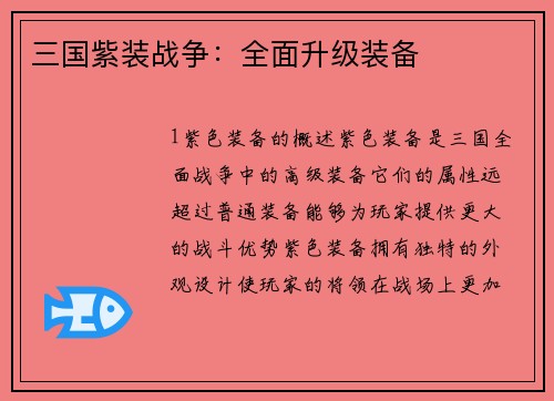 三国紫装战争：全面升级装备