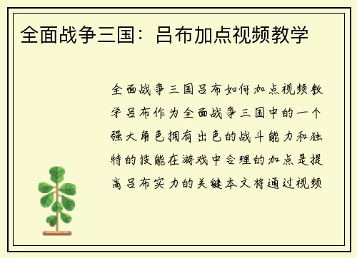 全面战争三国：吕布加点视频教学