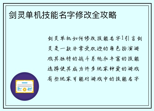 剑灵单机技能名字修改全攻略
