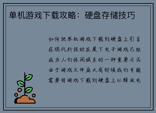 单机游戏下载攻略：硬盘存储技巧