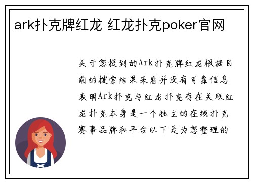 ark扑克牌红龙 红龙扑克poker官网