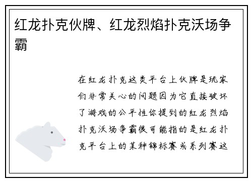 红龙扑克伙牌、红龙烈焰扑克沃场争霸