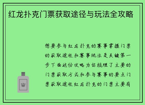红龙扑克门票获取途径与玩法全攻略